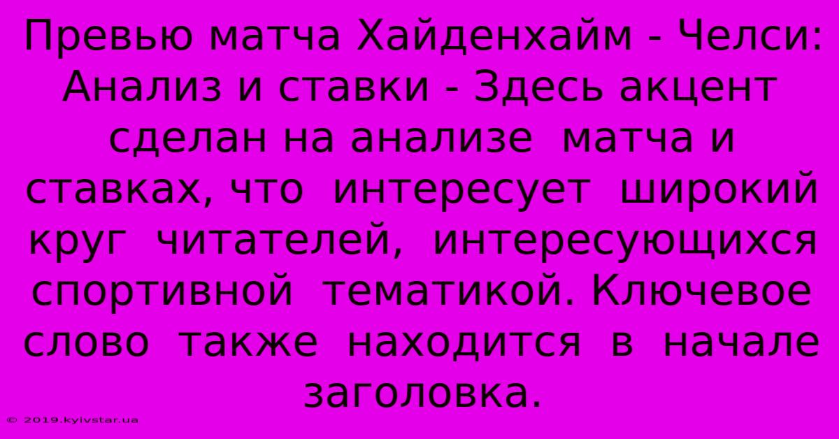 Превью Матча Хайденхайм - Челси: Анализ И Ставки - Здесь Акцент  Сделан На Анализе  Матча И Ставках, Что  Интересует  Широкий Круг  Читателей,  Интересующихся  Спортивной  Тематикой. Ключевое Слово  Также  Находится  В  Начале  Заголовка.