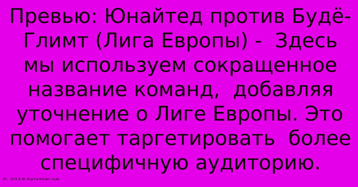 Превью: Юнайтед Против Будё-Глимт (Лига Европы) -  Здесь Мы Используем Сокращенное Название Команд,  Добавляя Уточнение О Лиге Европы. Это Помогает Таргетировать  Более Специфичную Аудиторию.