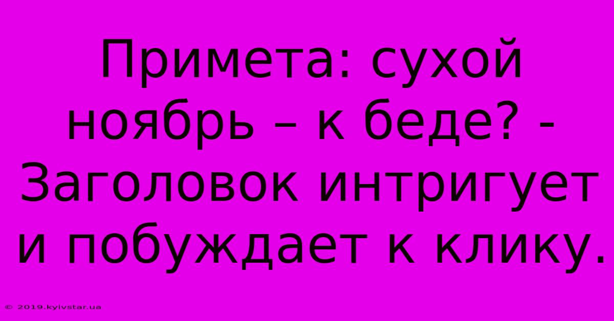 Примета: Сухой Ноябрь – К Беде? -  Заголовок Интригует И Побуждает К Клику.