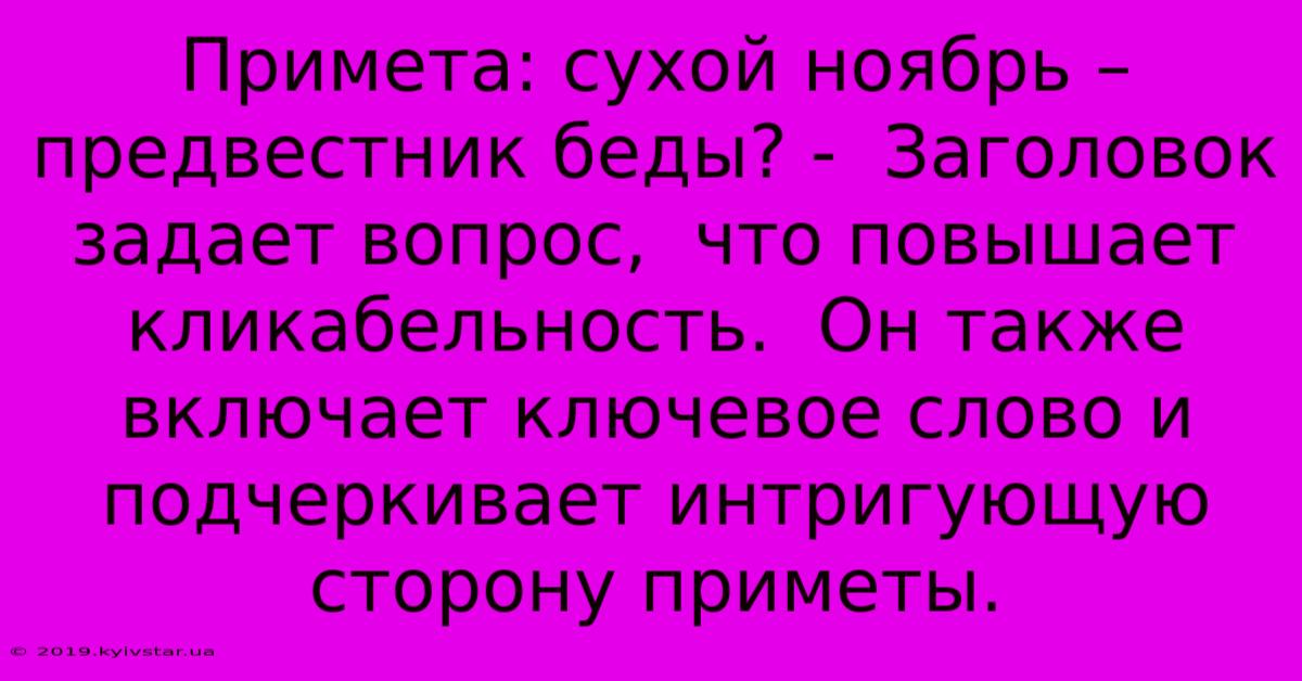 Примета: Сухой Ноябрь – Предвестник Беды? -  Заголовок Задает Вопрос,  Что Повышает Кликабельность.  Он Также Включает Ключевое Слово И  Подчеркивает Интригующую  Сторону Приметы.