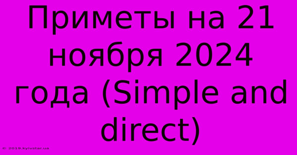 Приметы На 21 Ноября 2024 Года (Simple And Direct)