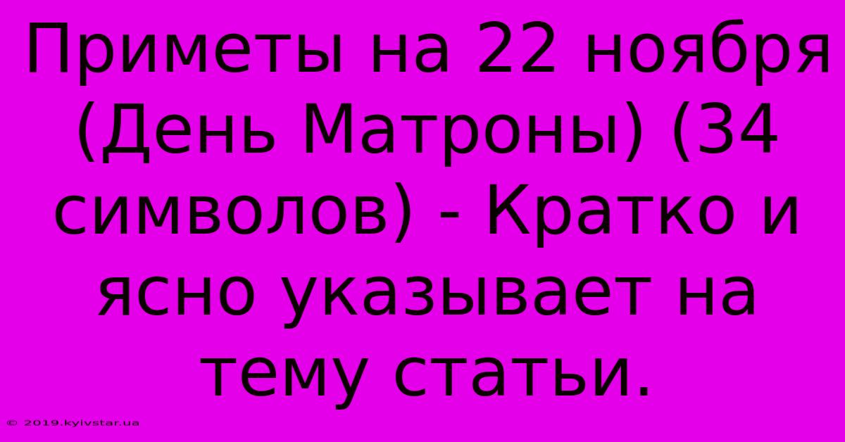 Приметы На 22 Ноября (День Матроны) (34 Символов) - Кратко И Ясно Указывает На Тему Статьи.