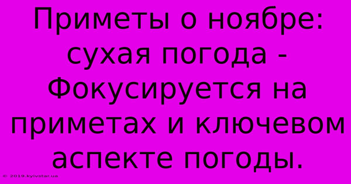 Приметы О Ноябре: Сухая Погода -  Фокусируется На Приметах И Ключевом Аспекте Погоды.