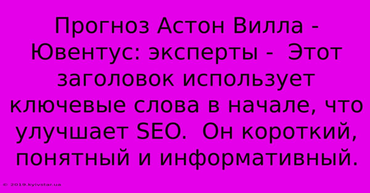 Прогноз Астон Вилла - Ювентус: Эксперты -  Этот Заголовок Использует Ключевые Слова В Начале, Что Улучшает SEO.  Он Короткий, Понятный И Информативный.