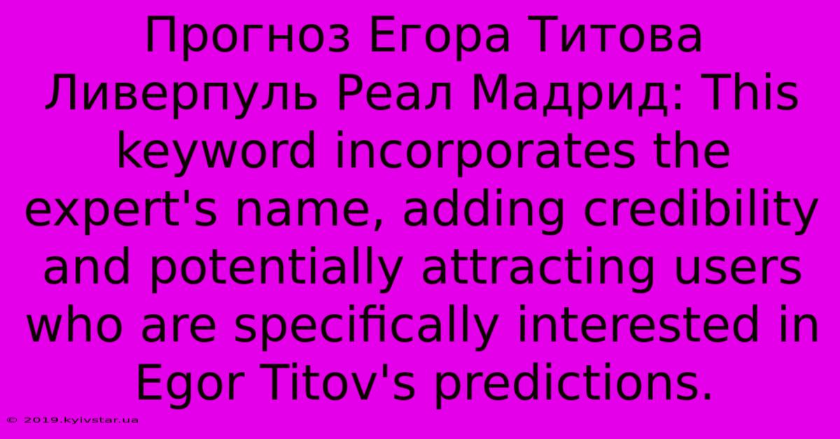 Прогноз Егора Титова Ливерпуль Реал Мадрид: This Keyword Incorporates The Expert's Name, Adding Credibility And Potentially Attracting Users Who Are Specifically Interested In Egor Titov's Predictions.