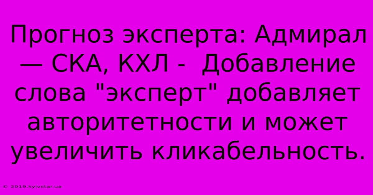 Прогноз Эксперта: Адмирал — СКА, КХЛ -  Добавление Слова 