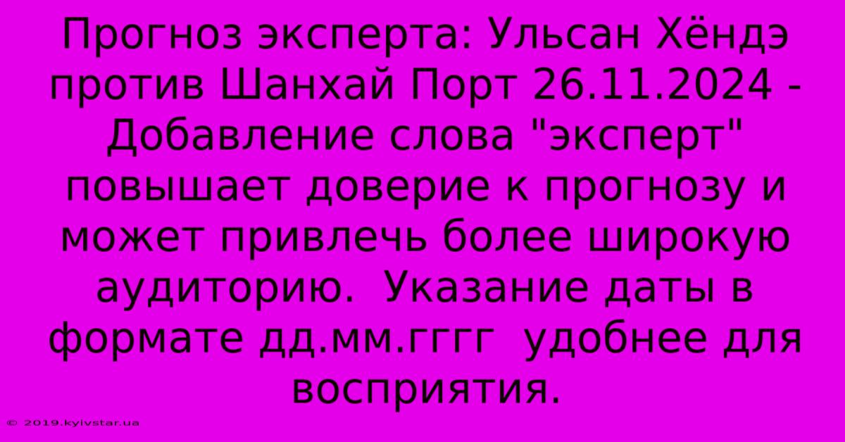 Прогноз Эксперта: Ульсан Хёндэ Против Шанхай Порт 26.11.2024 -  Добавление Слова 