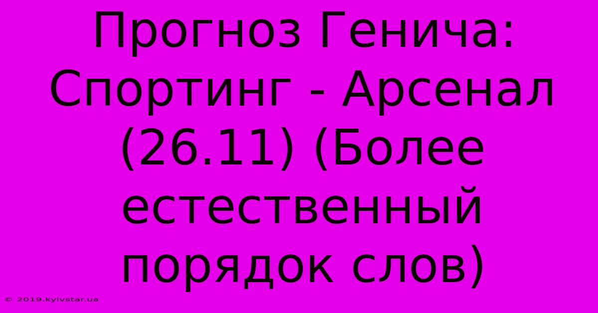 Прогноз Генича: Спортинг - Арсенал (26.11) (Более Естественный Порядок Слов)