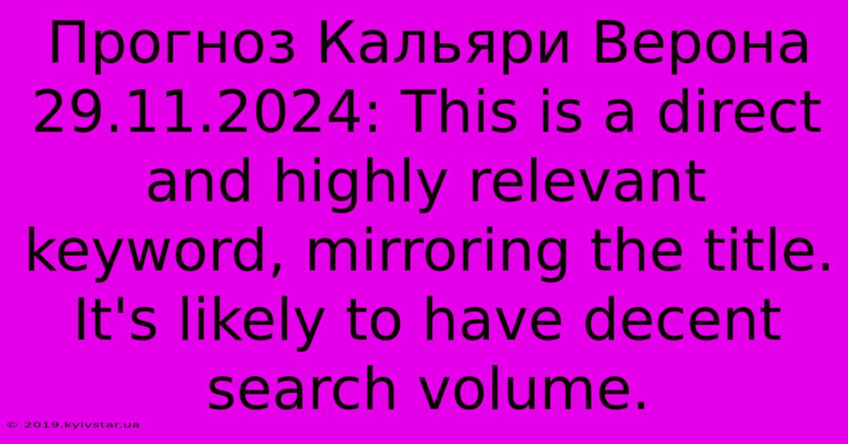 Прогноз Кальяри Верона 29.11.2024: This Is A Direct And Highly Relevant Keyword, Mirroring The Title.  It's Likely To Have Decent Search Volume.