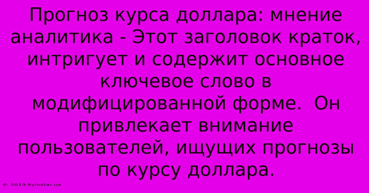 Прогноз Курса Доллара: Мнение Аналитика - Этот Заголовок Краток, Интригует И Содержит Основное Ключевое Слово В Модифицированной Форме.  Он Привлекает Внимание Пользователей, Ищущих Прогнозы По Курсу Доллара.