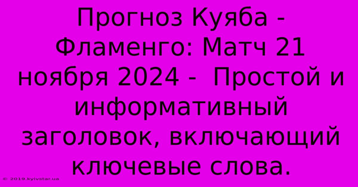 Прогноз Куяба - Фламенго: Матч 21 Ноября 2024 -  Простой И Информативный Заголовок, Включающий Ключевые Слова.