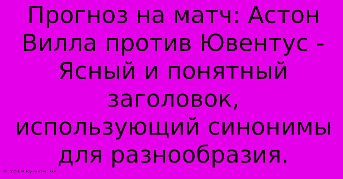 Прогноз На Матч: Астон Вилла Против Ювентус -  Ясный И Понятный Заголовок,  Использующий Синонимы Для Разнообразия.