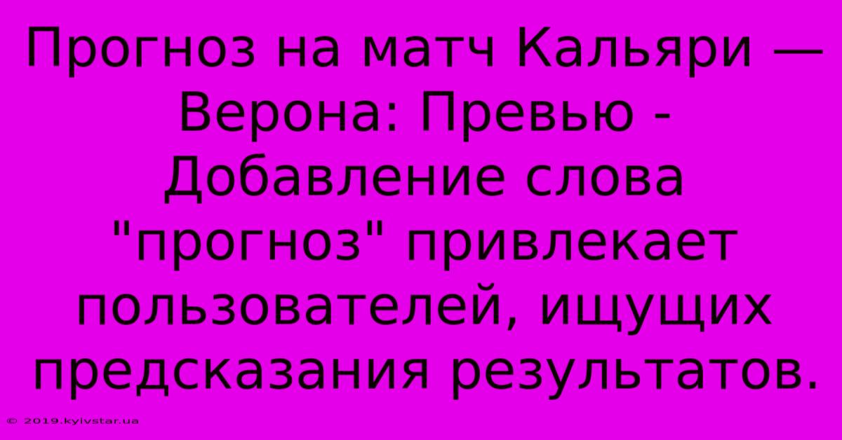 Прогноз На Матч Кальяри — Верона: Превью - Добавление Слова 