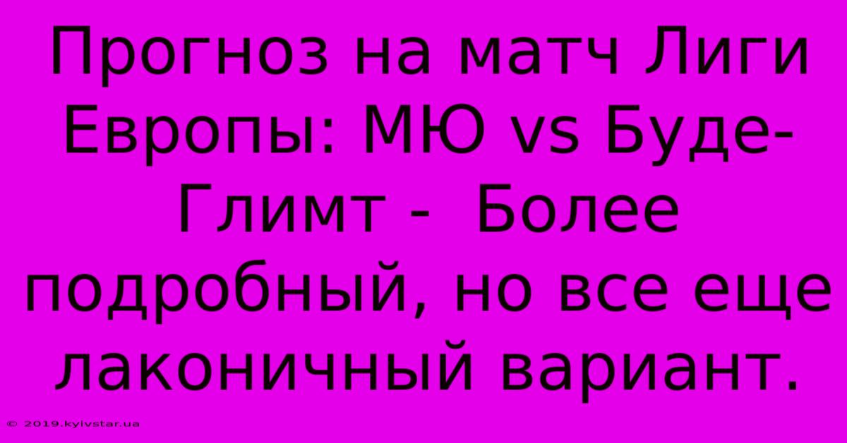 Прогноз На Матч Лиги Европы: МЮ Vs Буде-Глимт -  Более Подробный, Но Все Еще Лаконичный Вариант.