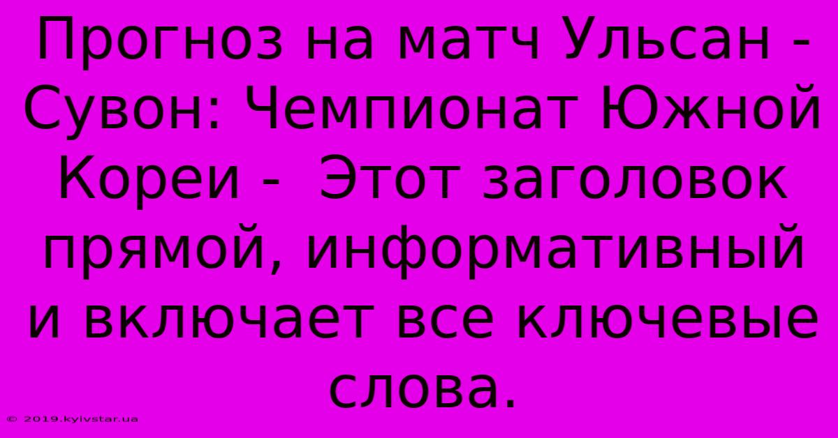 Прогноз На Матч Ульсан - Сувон: Чемпионат Южной Кореи -  Этот Заголовок  Прямой, Информативный И Включает Все Ключевые Слова.