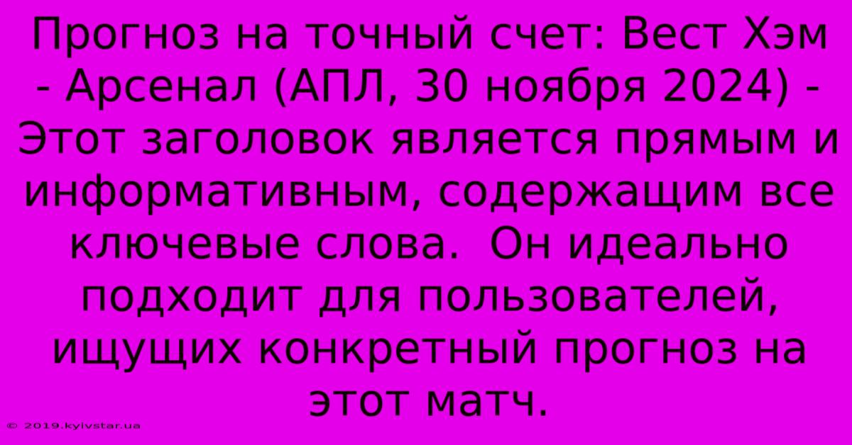 Прогноз На Точный Счет: Вест Хэм - Арсенал (АПЛ, 30 Ноября 2024) -  Этот Заголовок Является Прямым И Информативным, Содержащим Все Ключевые Слова.  Он Идеально Подходит Для Пользователей, Ищущих Конкретный Прогноз На Этот Матч.