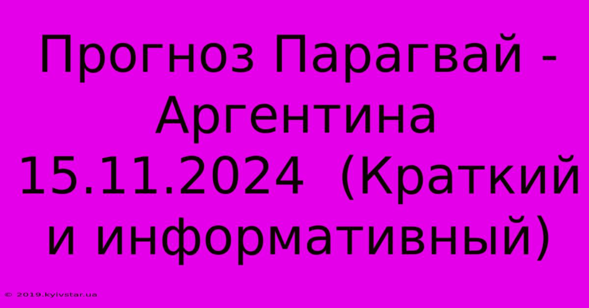 Прогноз Парагвай - Аргентина 15.11.2024  (Краткий И Информативный)