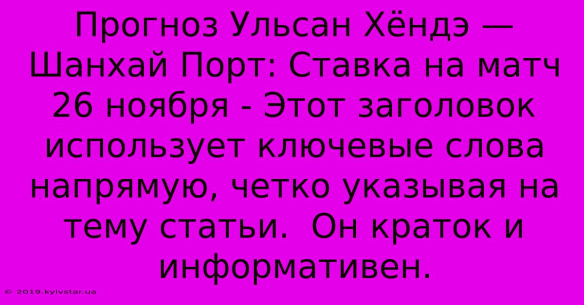 Прогноз Ульсан Хёндэ — Шанхай Порт: Ставка На Матч 26 Ноября - Этот Заголовок Использует Ключевые Слова Напрямую, Четко Указывая На Тему Статьи.  Он Краток И Информативен.