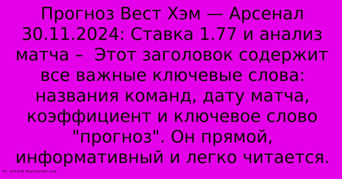 Прогноз Вест Хэм — Арсенал 30.11.2024: Ставка 1.77 И Анализ Матча –  Этот Заголовок Содержит Все Важные Ключевые Слова: Названия Команд, Дату Матча, Коэффициент И Ключевое Слово 