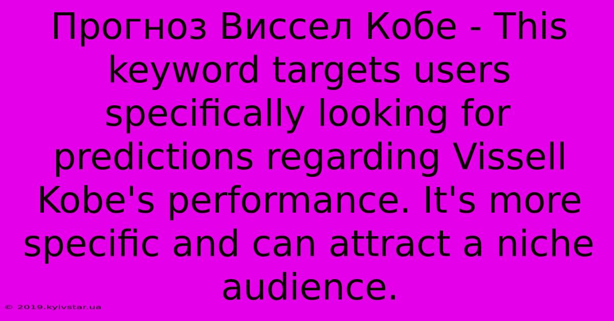 Прогноз Виссел Кобе - This Keyword Targets Users Specifically Looking For Predictions Regarding Vissell Kobe's Performance. It's More Specific And Can Attract A Niche Audience.