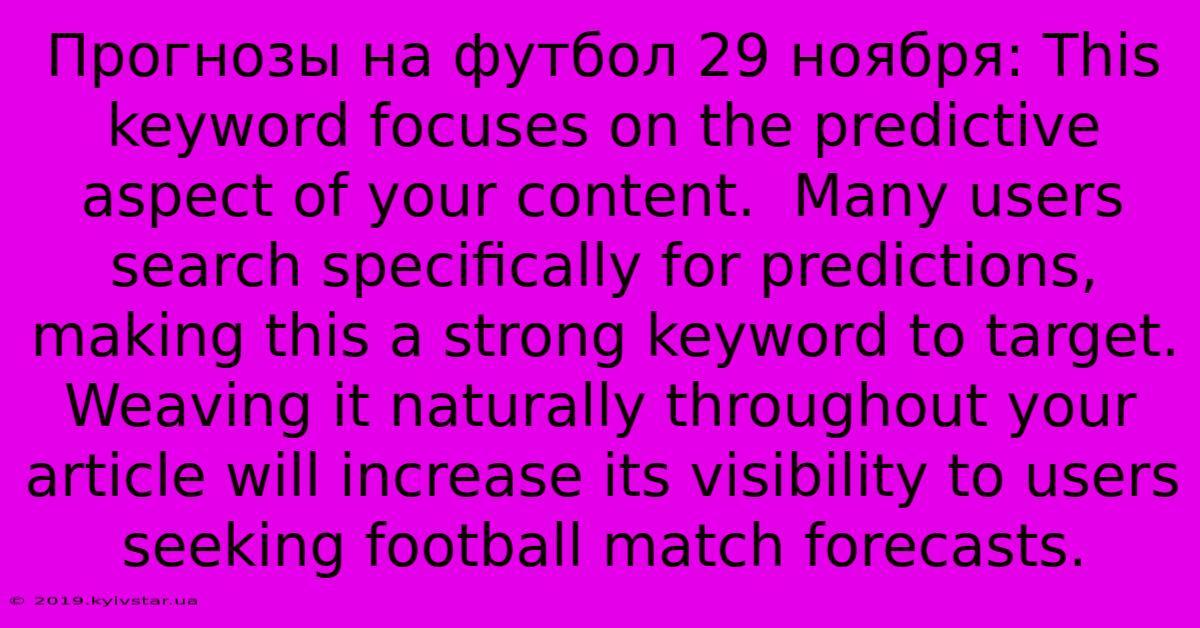 Прогнозы На Футбол 29 Ноября: This Keyword Focuses On The Predictive Aspect Of Your Content.  Many Users Search Specifically For Predictions, Making This A Strong Keyword To Target.  Weaving It Naturally Throughout Your Article Will Increase Its Visibility To Users Seeking Football Match Forecasts.