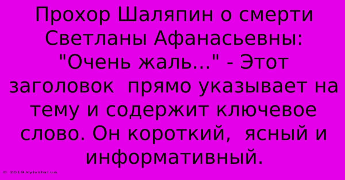 Прохор Шаляпин О Смерти Светланы Афанасьевны: 