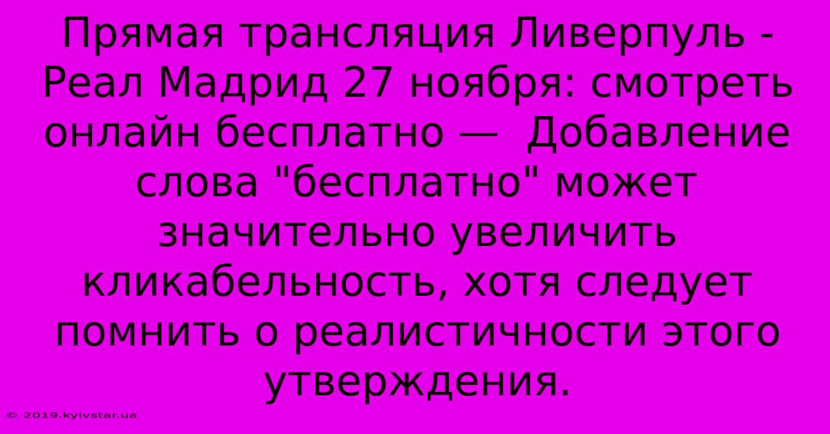 Прямая Трансляция Ливерпуль - Реал Мадрид 27 Ноября: Смотреть Онлайн Бесплатно —  Добавление Слова 