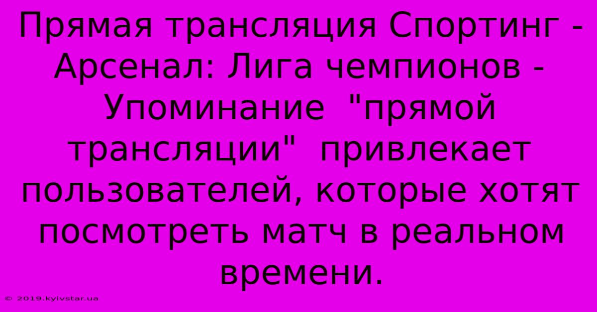 Прямая Трансляция Спортинг - Арсенал: Лига Чемпионов -  Упоминание  