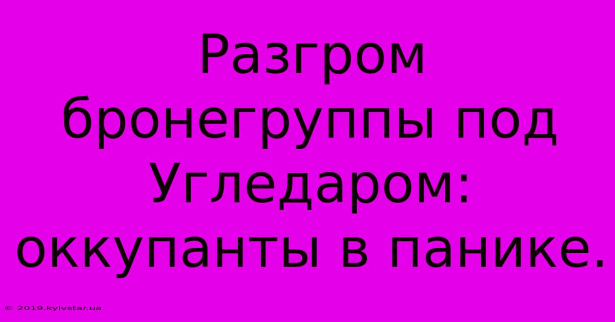 Разгром Бронегруппы Под Угледаром:  Оккупанты В Панике.