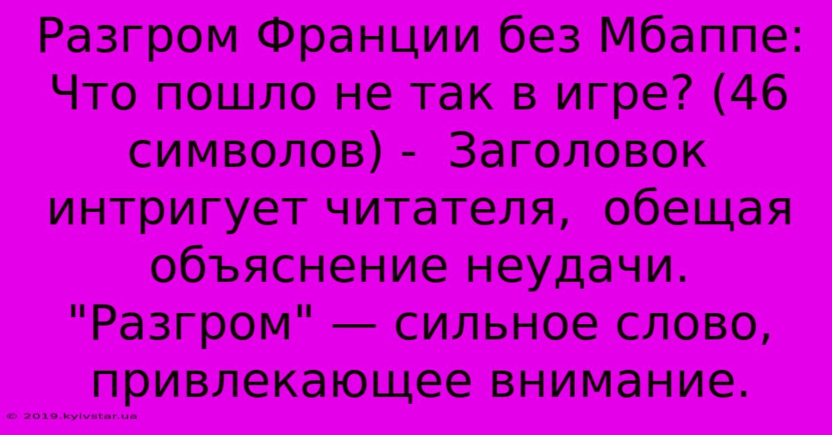 Разгром Франции Без Мбаппе:  Что Пошло Не Так В Игре? (46 Символов) -  Заголовок Интригует Читателя,  Обещая  Объяснение Неудачи.  