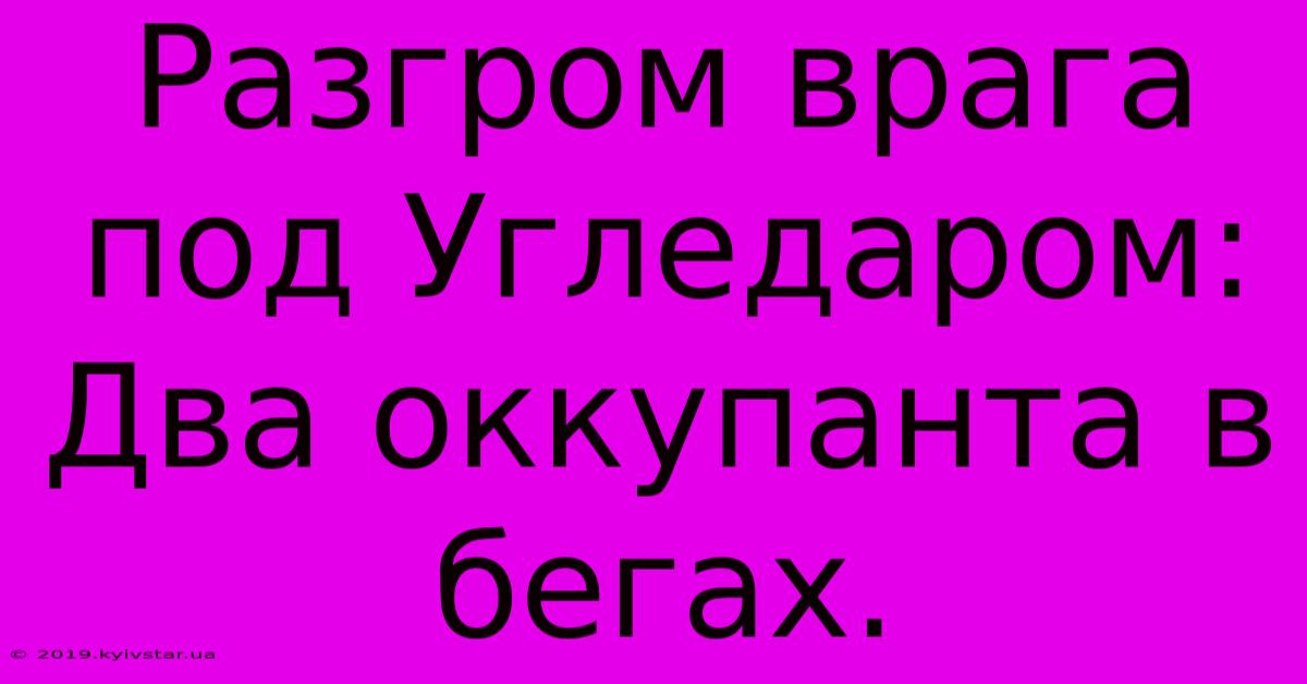 Разгром Врага Под Угледаром:  Два Оккупанта В Бегах.