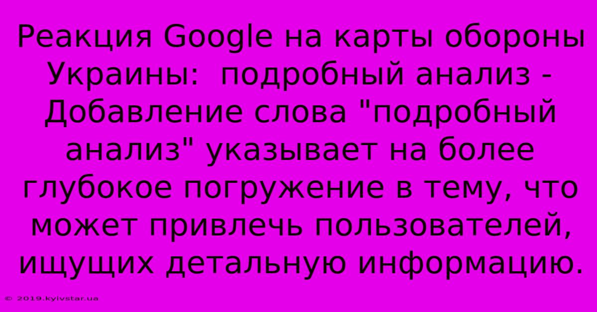 Реакция Google На Карты Обороны Украины:  Подробный Анализ -  Добавление Слова 