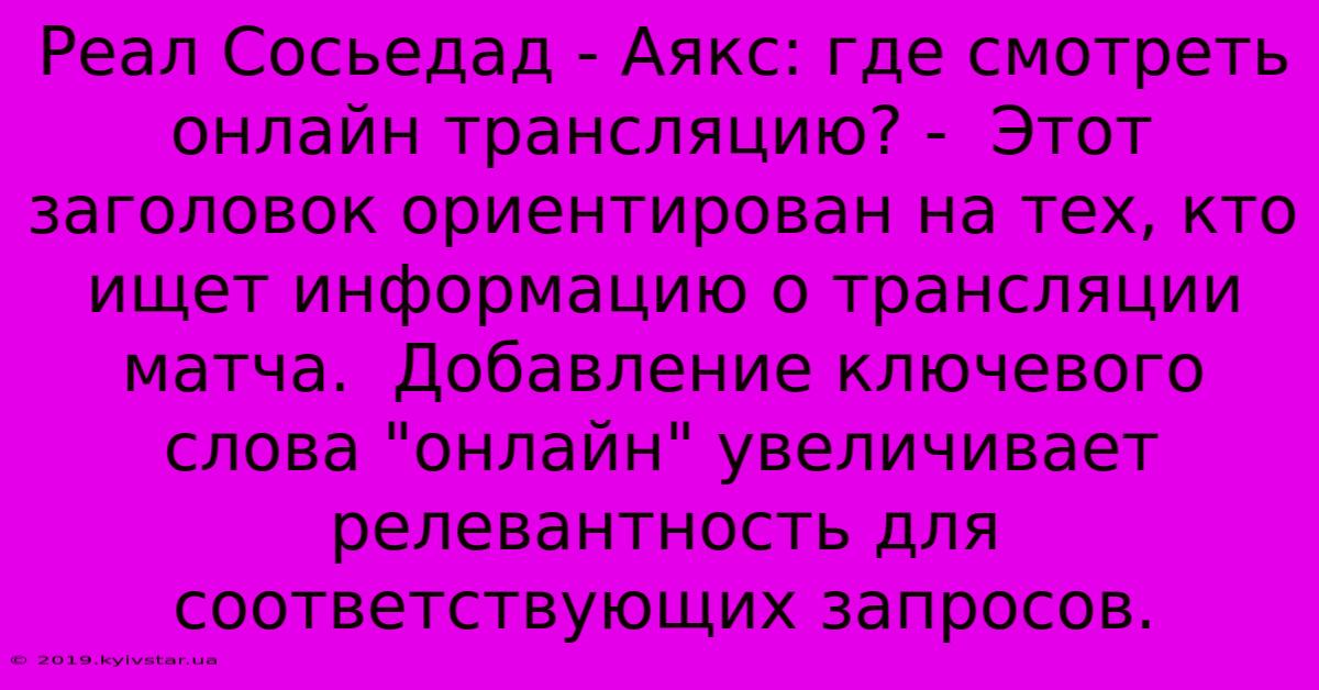 Реал Сосьедад - Аякс: Где Смотреть Онлайн Трансляцию? -  Этот Заголовок Ориентирован На Тех, Кто Ищет Информацию О Трансляции Матча.  Добавление Ключевого Слова 