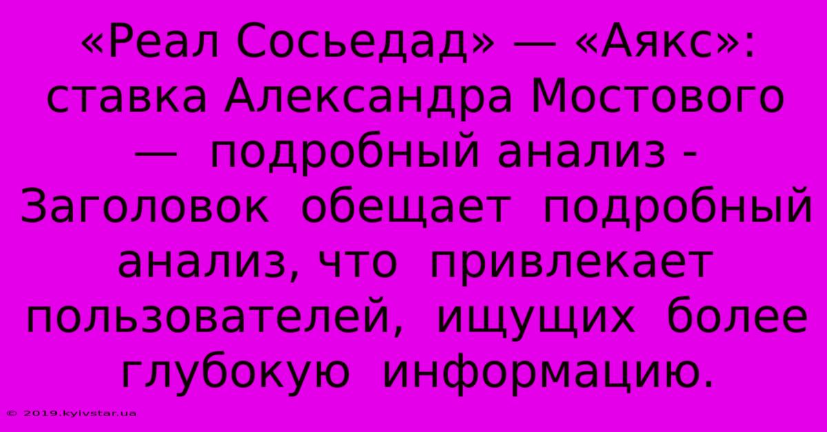 «Реал Сосьедад» — «Аякс»:  Ставка Александра Мостового —  Подробный Анализ -  Заголовок  Обещает  Подробный  Анализ, Что  Привлекает  Пользователей,  Ищущих  Более  Глубокую  Информацию.