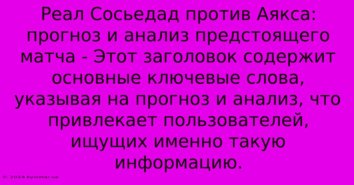 Реал Сосьедад Против Аякса: Прогноз И Анализ Предстоящего Матча - Этот Заголовок Содержит Основные Ключевые Слова, Указывая На Прогноз И Анализ, Что Привлекает Пользователей, Ищущих Именно Такую Информацию.