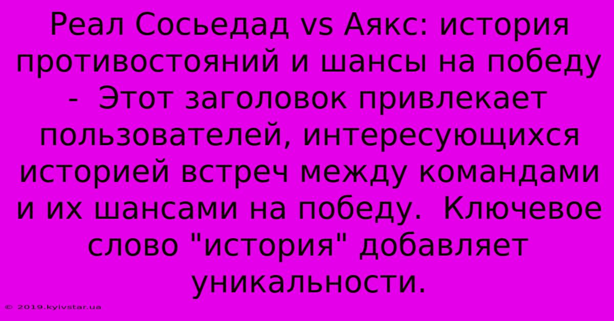 Реал Сосьедад Vs Аякс: История Противостояний И Шансы На Победу -  Этот Заголовок Привлекает Пользователей, Интересующихся Историей Встреч Между Командами И Их Шансами На Победу.  Ключевое Слово 