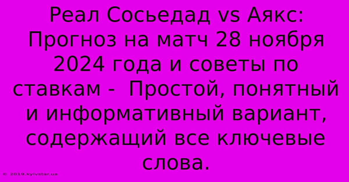 Реал Сосьедад Vs Аякс: Прогноз На Матч 28 Ноября 2024 Года И Советы По Ставкам -  Простой, Понятный И Информативный Вариант,  Содержащий Все Ключевые Слова.