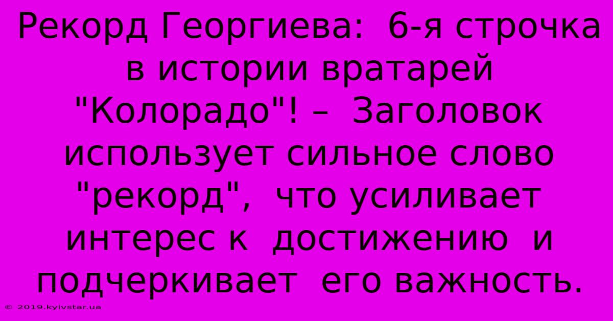 Рекорд Георгиева:  6-я Строчка В Истории Вратарей 