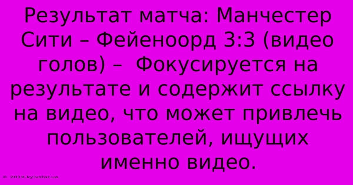 Результат Матча: Манчестер Сити – Фейеноорд 3:3 (видео Голов) –  Фокусируется На Результате И Содержит Ссылку На Видео, Что Может Привлечь Пользователей, Ищущих Именно Видео.