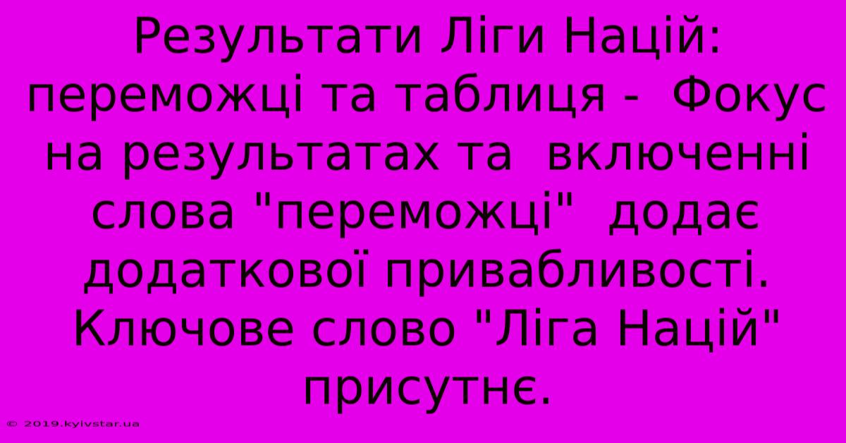 Результати Ліги Націй: Переможці Та Таблиця -  Фокус На Результатах Та  Включенні Слова 