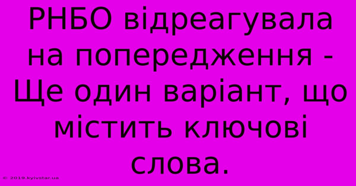 РНБО Відреагувала На Попередження -  Ще Один Варіант, Що Містить Ключові Слова.