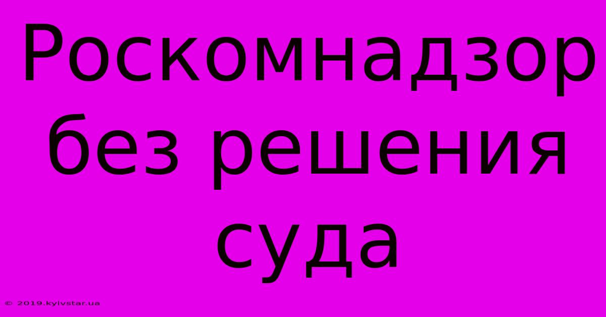 Роскомнадзор Без Решения Суда