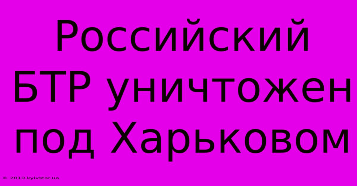 Российский БТР Уничтожен Под Харьковом