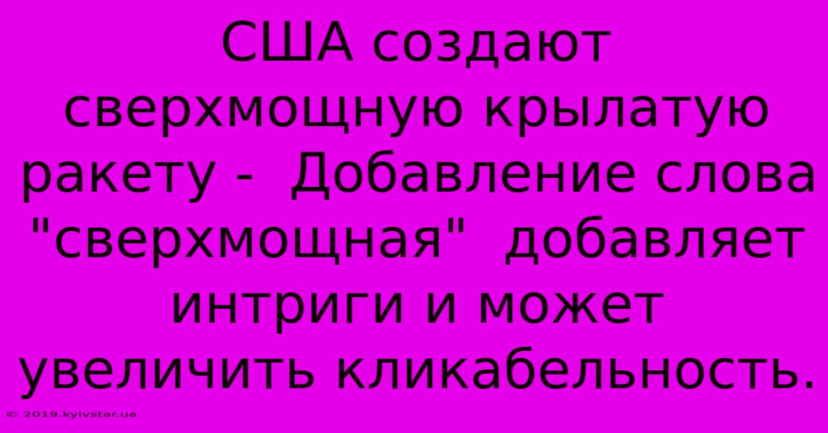 США Создают Сверхмощную Крылатую Ракету -  Добавление Слова 