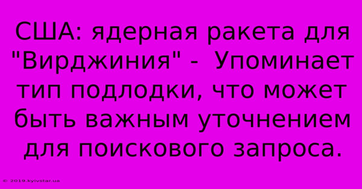 США: Ядерная Ракета Для 