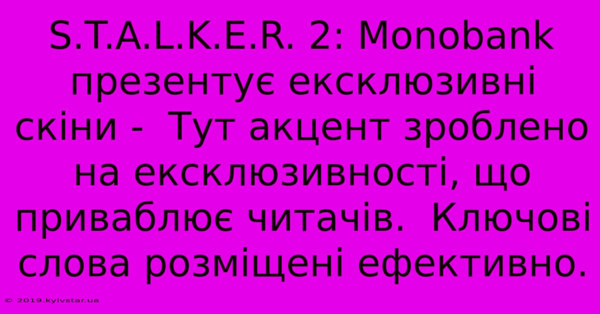 S.T.A.L.K.E.R. 2: Monobank Презентує Ексклюзивні Скіни -  Тут Акцент Зроблено На Ексклюзивності, Що Приваблює Читачів.  Ключові Слова Розміщені Ефективно.