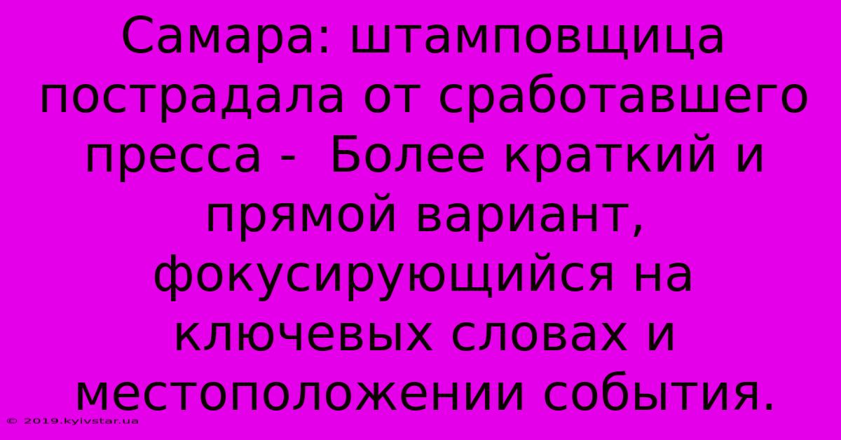 Самара: Штамповщица Пострадала От Сработавшего Пресса -  Более Краткий И Прямой Вариант, Фокусирующийся На Ключевых Словах И Местоположении События.