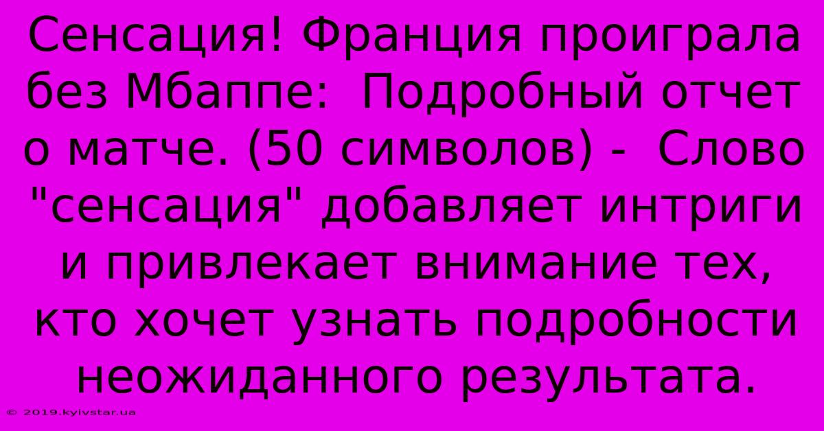 Сенсация! Франция Проиграла Без Мбаппе:  Подробный Отчет О Матче. (50 Символов) -  Слово 