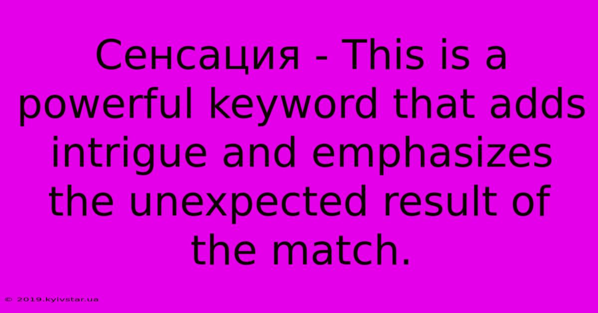 Сенсация - This Is A Powerful Keyword That Adds Intrigue And Emphasizes The Unexpected Result Of The Match.