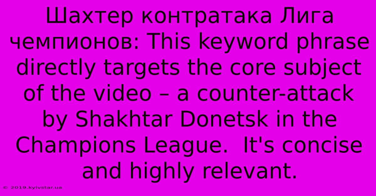 Шахтер Контратака Лига Чемпионов: This Keyword Phrase Directly Targets The Core Subject Of The Video – A Counter-attack By Shakhtar Donetsk In The Champions League.  It's Concise And Highly Relevant.